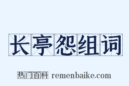 长亭怨组词是什么意思的图片